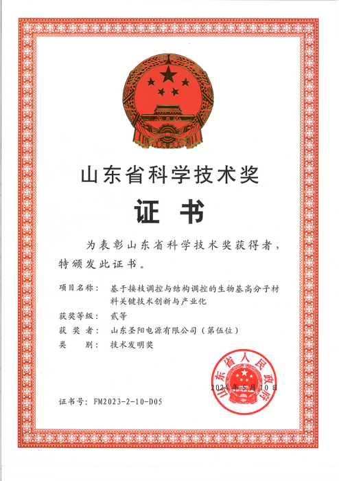 圣陽股份榮獲“山東省科學技術獎”
